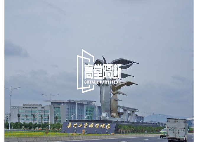 广州白云国际机场2号贵宾候机厅活动屏风
